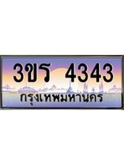 ป้ายทะเบียนรถ 4343 - เลขประมูล ทะเบียนสวย จากกรมขนส่ง – 3ขร 4343