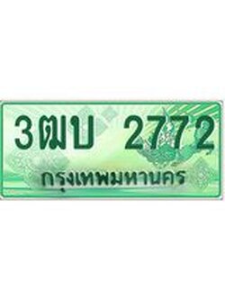ทะเบียน 2772 - พร้อมให้คุณเป็นเจ้าของ , บริษัท ออนไลน์ขายดี จำกัด, 3ฒบ 2772