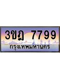 ผลรวมดี 42 เลขประมูล 7799 , ทะเบียนเบียนสวย เสริมบารมี - 3ขฎ 7799