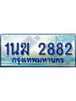 ทะเบียนรถตู้ 2882 ทะเบียนรถตู้ป้ายฟ้าเลขประมูล จากกรมขนส่ง - 1นฆ 2882