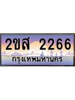ทะเบียนรถ 2266 ป้ายประมูล ทะเบียนสวย จากกรมขนส่ง - 2ขส 2266