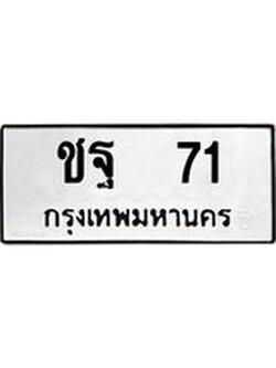 ผลรวมดี 19 ทะเบียนรถ 71 เลขทะเบียนรถนำโชค - ชฐ 71 จากกรมขนส่ง