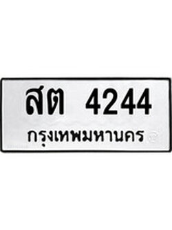 ทะเบียนผลรวมดี 24 – ทะเบียนเลขมงคล – 4244 เลขนำโชค ทะเบียนเลขศาสตร์ – สต 4244
