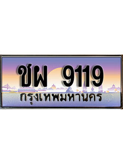ทะเบียนรถ 9119 ทะเบียนรถเลขประมูล – ชผ 9119 จากกรมขนส่ง
