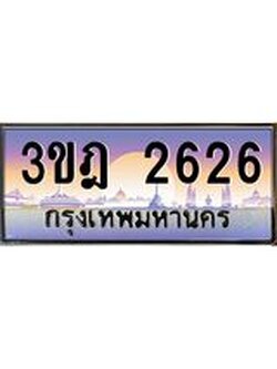 เลขประมูล 2626 , ทะเบียนเบียนสวย เสริมบารมี - 3ขฎ 2626