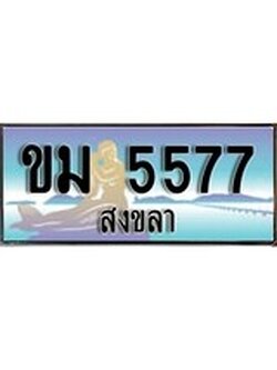 เลขทะเบียนรถ 5577 - ทะเบียนสวย เหมาะจดใส่รถของคุณ –ขม 5577