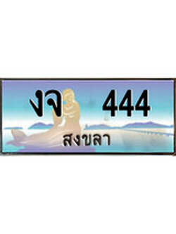 เลขทะเบียนรถ 444 - ทะเบียนสวย เหมาะจดใส่รถของคุณ –งจ 444