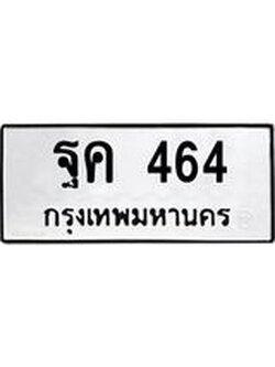 ทะเบียนรถ 464 ทะเบียนมงคล นำโชค - ทะเบียนจากกรมขนส่ง - ฐค 464