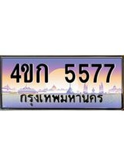 ทะเบียนรถ 5577 เลขประมูล ทะเบียนสวย 4ขก 5577