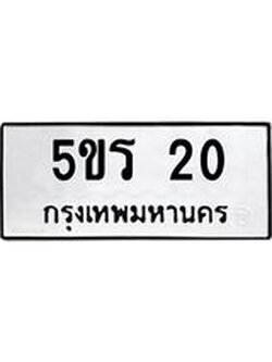 ทะเบียนรถ 20 เลขทะเบียนรถนำโชค - 5ขร 20 จากกรมขนส่ง
