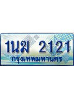 ทะเบียนรถตู้ 2121 ทะเบียนรถตู้ป้ายฟ้าเลขประมูล จากกรมขนส่ง - 1นฆ 2121
