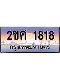 ทะเบียนรถ 1818 ทะเบียนสวย เลขประมูล เลขเหมาะกับรถของคุณ - 2ขศ 1818