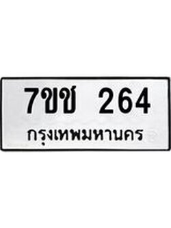 รับจองทะเบียนรถ 264 หมวดใหม่ 7ขช 264 ทะเบียนมงคล ผลรวมดี 23