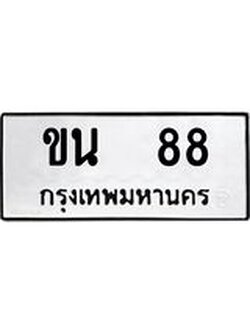 ทะเบียนรถ 88 ทะเบียนมงคล เลขให้โชค - ขน 88 จากกรมขนส่ง, ขน 88