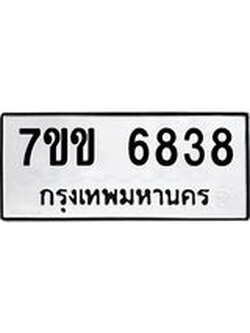 รับจองทะเบียนรถ 6838 หมวดใหม่ 7ขข 6838 ทะเบียนมงคล ผลรวมดี 36