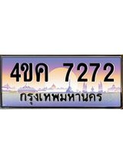 ทะเบียนรถ 7272 เลขประมูล ทะเบียนสวย 4ขค 7272
