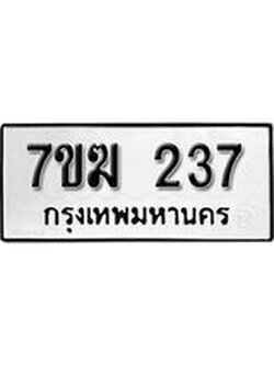 รับจองทะเบียนรถ 237 หมวดใหม่ 7ขฆ 237 ทะเบียนมงคล ผลรวมดี 24