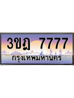 เลขประมูล 7777, ทะเบียนเบียนสวย เสริมบารมี - 3ขฎ 7777