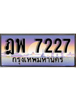 ทะเบียนรถ 7227 ทะเบียนรถเลขประมูล – ฎพ 7227 จากกรมขนส่ง