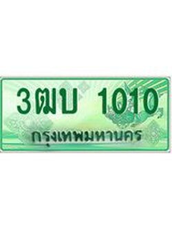 ทะเบียน 1010 - พร้อมให้คุณเป็นเจ้าของ , บริษัท ออนไลน์ขายดี จำกัด, 3ฒบ 1010