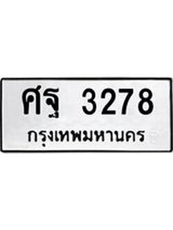 ผลรวมดี 36 ทะเบียนรถ 3278 เลขทะเบียนรถนำโชค - ศฐ 3278