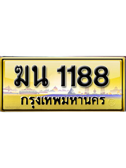 ทะเบียน 1188 ทะเบียนรถ 1188 – ฆน 1188 ป้ายทะเบียนรถมงคล,