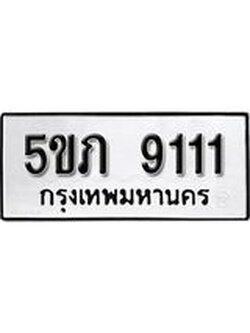 ทะเบียนรถ 9111 ทะเบียนมงคล นำโชค - ทะเบียนจากกรมขนส่ง - 5ขภ 9111