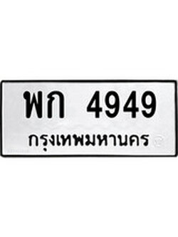 ทะเบียนนำโชค เลขมงคล - 4949 - เลขทะเบียน - พก 4949 ทะเบียนจากกรมขนส่ง