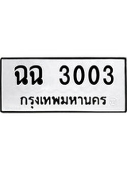 ทะเบียนรถ 3003 ทะเบียนมงคล นำโชค - ทะเบียนจากกรมขนส่ง - ฉฉ 3003