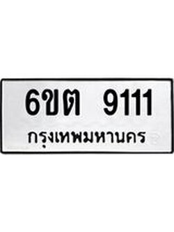 ทะเบียนรถ 9111 หมวดใหม่ 6ขต 9111 ทะเบียนมงคล ผลรวมดี 23