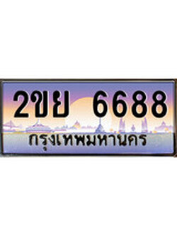 ทะเบียนประมูล 6688 , ผลรวมดี 40, ทะเบียนรถ 6688 – 2ขย 6688 ,ทะเบียนมงคลเลขสวย จากกรมขนส่งฯ, 2ขย 6688