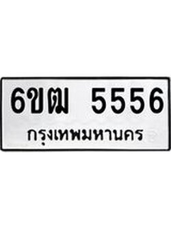 ป้ายทะเบียนรถ 6ขฒ 5556 ทะเบียนมงคล 5556 ผลรวมดี 32 จากกรมขนส่ง