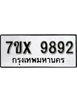 รับจองเลขทะเบียนรถ 9892– หมวดใหม่ (หมวดเก่าเรามีบริการ จากกรมขนส่ง)