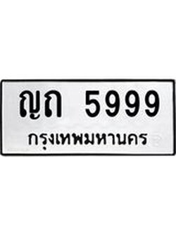 ทะเบียนรถ 5999 ทะเบียนมงคล นำโชค - ทะเบียนจากกรมขนส่ง - ญถ 5999