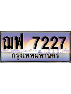 ทะเบียนรถ 7227 ทะเบียนรถเลขประมูล – ฌฟ 7227 จากกรมขนส่ง
