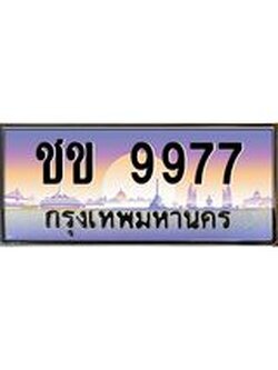 ผลรวมดี 36 ทะเบียนรถ 9977, เลขประมูล ทะเบียนสวย เลขสวยถูกใจ จากกรมขนส่ง – ชข 9977