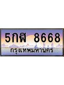ทะเบียนรถ 8668 เลขประมูล ป้ายทะเบียนรถสวย – 5กฬ 8668 จากกรมขนส่ง