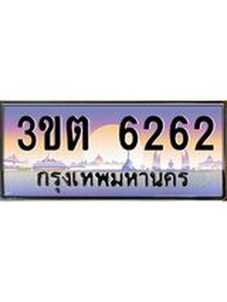 เลขทะเบียนรถ 6262, เลขประมูล ทะเบียนสวย จากกรมขนส่ง - 3ขต 6262