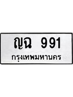 ทะเบียนรถ 991 ทะเบียนมงคล เลขให้โชค - ญฉ 991 จากกรมขนส่ง, ญฉ 991