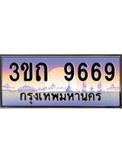 เลขผลรวมดี 36 ป้ายทะเบียนรถ 9669 - เลขประมูล ทะเบียนสวย จากกรมขนส่ง - 3ขถ 9669