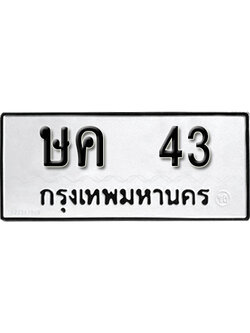 ทะเบียนผลรวมดี 15 ทะเบียนเลขมงคล – 43 เลขนำโชค ทะเบียนเลขศาสตร์ – ษค 43