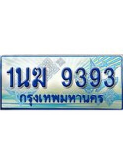 ทะเบียนรถตู้ 9393 ทะเบียนรถตู้ป้ายฟ้าเลขประมูล จากกรมขนส่ง - 1นฆ 9393