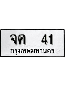 เลขผลรวมดี 15 ทะเบียนรถ 41 ทะเบียนเลขมงคล เลขนำโชค - จค 41 จากกรมขนส่ง