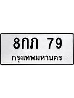 ทะเบียนรถ 79 เลขทะเบียนรถนำโชค - 8กภ 79 จากกรมขนส่ง