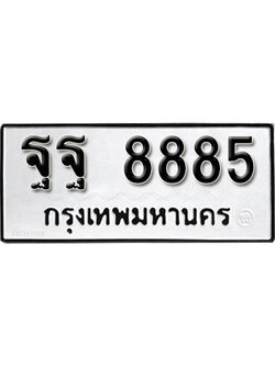 ทะเบียนรถ 8885 ทะเบียนเลขมงคล เลขนำโชค - ฐฐ 8885 จากกรมขนส่ง