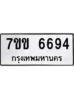 รับจองทะเบียนรถ 6694 หมวดใหม่ 7ขข 6694 ทะเบียนมงคล ผลรวมดี 36