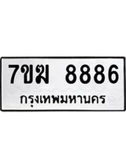 ป้ายทะเบียนรถ 8886 ทะเบียนมงคล 7ขฆ 8886 ผลรวมดี 42