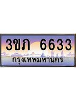 ทะเบียนรถ 6633 เลขประมูล ทะเบียนสวย 3ขภ 6633 ผลรวมดี 24
