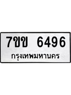 รับจองทะเบียนรถ 6496 หมวดใหม่ 7ขข 6496 ทะเบียนมงคล ผลรวมดี 36
