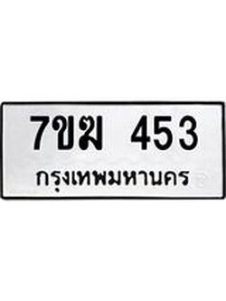 รับจองทะเบียนรถ 453 หมวดใหม่ 7ขฆ 453 ทะเบียนมงคล ผลรวมดี 24